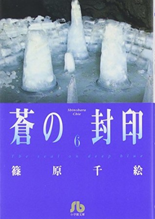 蒼の封印6巻の表紙