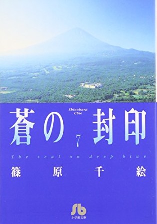 蒼の封印7巻の表紙