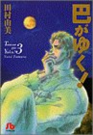 巴がゆく!3巻の表紙