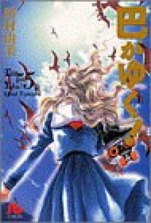 巴がゆく!5巻の表紙