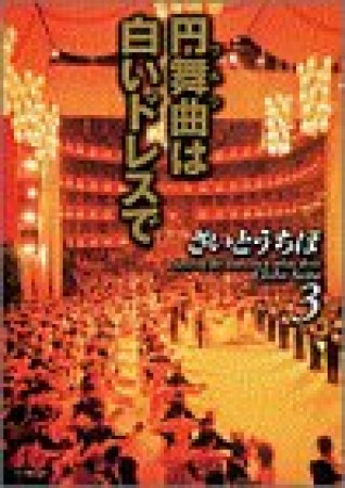 円舞曲は白いドレスで3巻の表紙