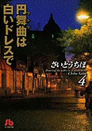 円舞曲は白いドレスで4巻の表紙