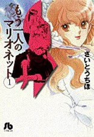 文庫版 もう一人のマリオネット1巻の表紙