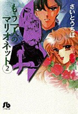 文庫版 もう一人のマリオネット2巻の表紙