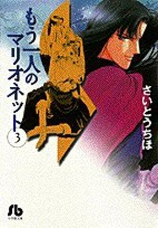 文庫版 もう一人のマリオネット3巻の表紙
