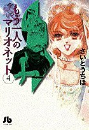 文庫版 もう一人のマリオネット4巻の表紙