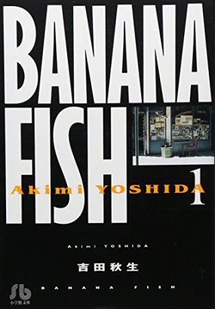 BANANA FISH 文庫版1巻の表紙