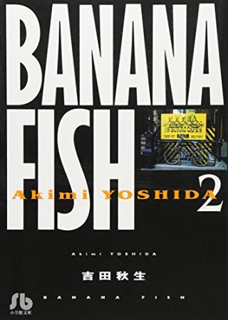 BANANA FISH 文庫版2巻の表紙