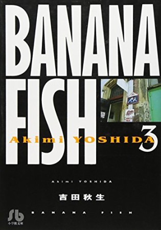 BANANA FISH 文庫版3巻の表紙