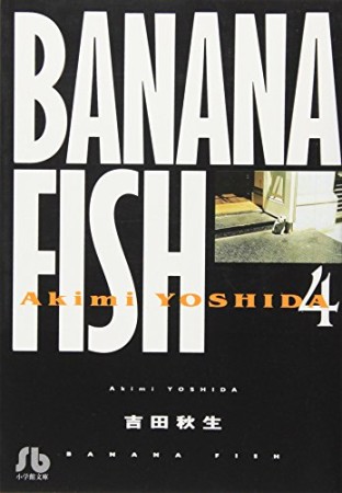 BANANA FISH 文庫版4巻の表紙