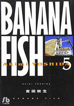 BANANA FISH 文庫版5巻の表紙