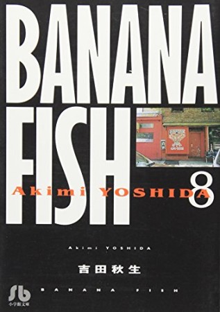 BANANA FISH 文庫版8巻の表紙