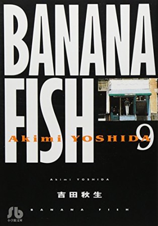 BANANA FISH 文庫版9巻の表紙