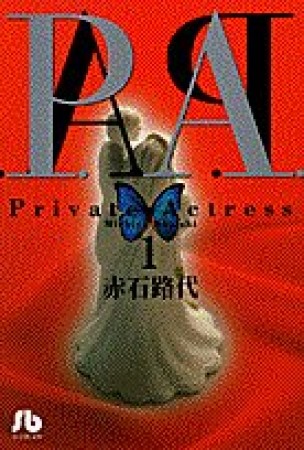 文庫版 P.A.1巻の表紙