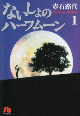 文庫版 ないしょのハーフムーン1巻の表紙