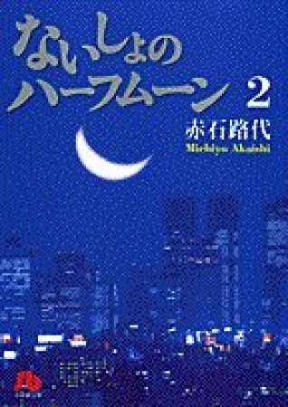 文庫版 ないしょのハーフムーン2巻の表紙