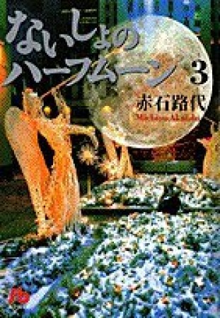 文庫版 ないしょのハーフムーン3巻の表紙