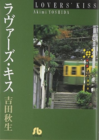 文庫版 ラヴァーズ・キス1巻の表紙