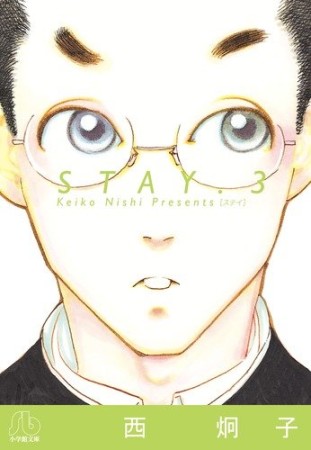 STAY3巻の表紙