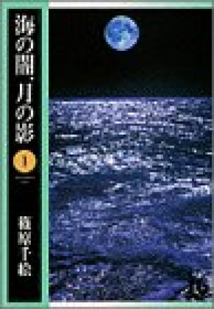 海の闇、月の影1巻の表紙