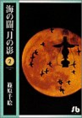 海の闇、月の影2巻の表紙