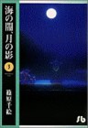 海の闇、月の影3巻の表紙