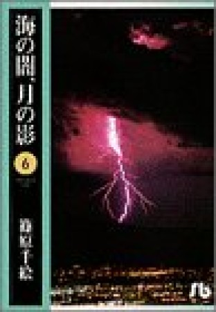 海の闇、月の影6巻の表紙