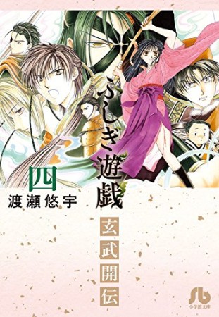 ふしぎ遊戯玄武開伝4巻の表紙