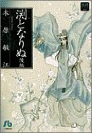 渕となりぬ3巻の表紙