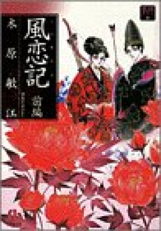 風恋記1巻の表紙