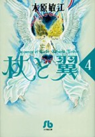 文庫版 杖と翼4巻の表紙