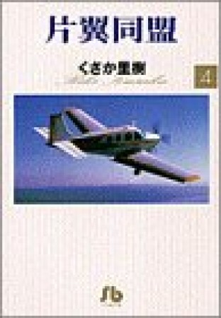 片翼同盟4巻の表紙