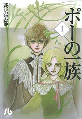 文庫版 ポーの一族1巻の表紙