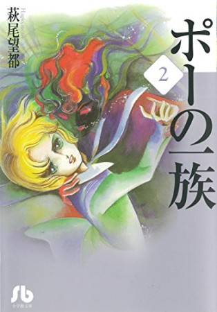 文庫版 ポーの一族2巻の表紙