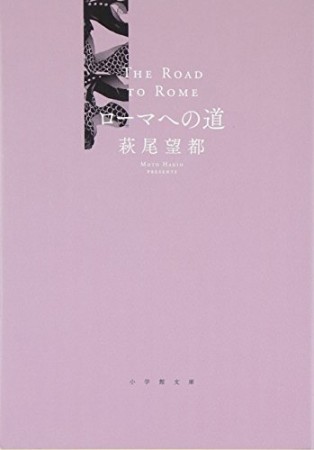 ローマへの道1巻の表紙