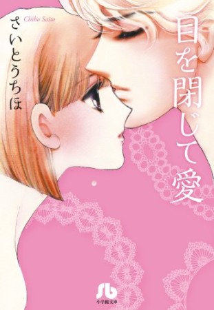 目を閉じて愛1巻の表紙