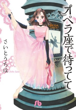 オペラ座で待ってて1巻の表紙