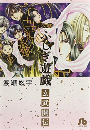 ふしぎ遊戯玄武開伝6巻の表紙