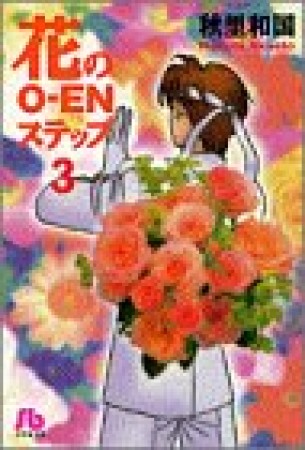 花のO-ENステップ3巻の表紙