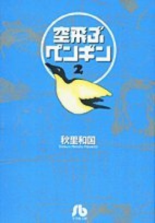 空飛ぶペンギン2巻の表紙