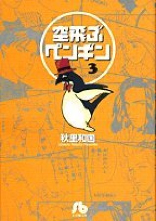 空飛ぶペンギン3巻の表紙