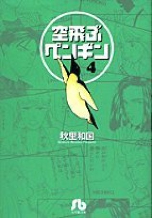 空飛ぶペンギン4巻の表紙