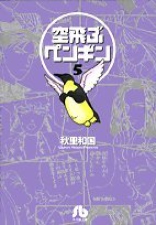 空飛ぶペンギン5巻の表紙