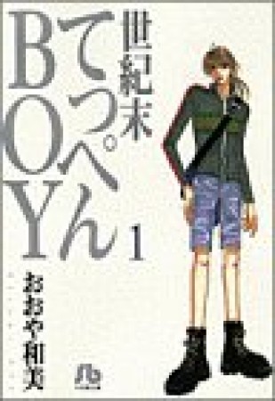 世紀末てっぺんboy1巻の表紙