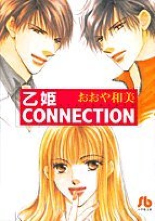 乙姫connection1巻の表紙