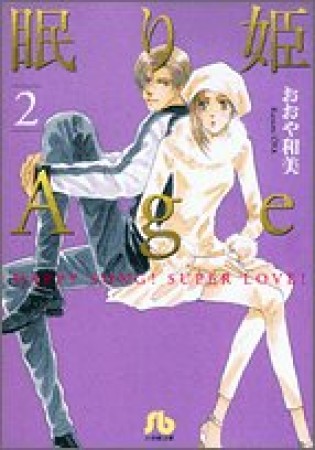 眠り姫age2巻の表紙