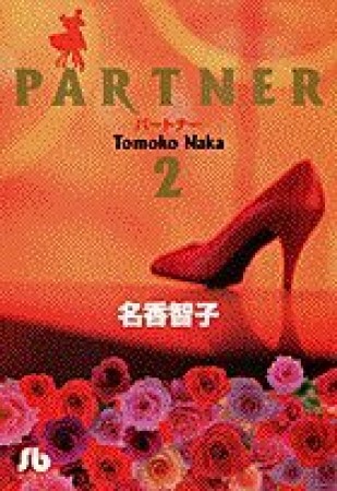 文庫版 PARTNER2巻の表紙