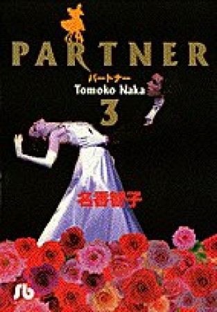 文庫版 PARTNER3巻の表紙