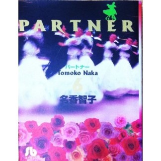 文庫版 PARTNER6巻の表紙