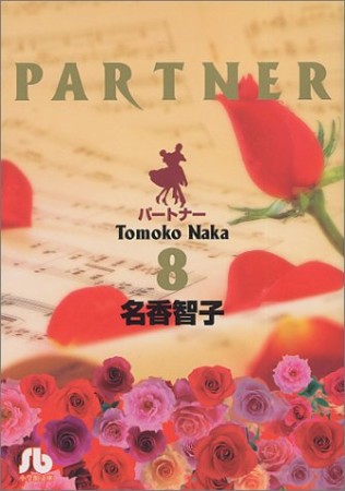 文庫版 PARTNER8巻の表紙